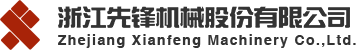 浙江先鋒機械股份有限公司