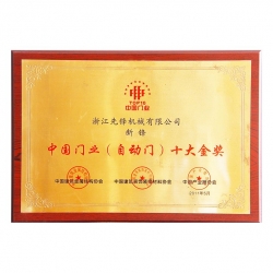 中國(guó)門業(yè)十大金獎(jiǎng)